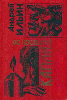 Книга Ильин А. До последней капли, 11-7549, Баград.рф